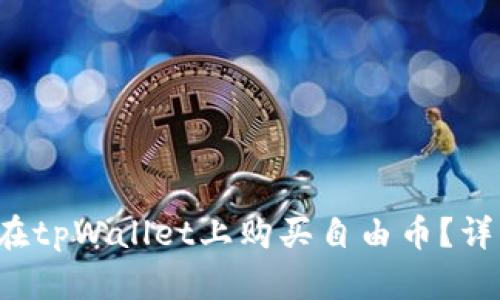  如何在tpWallet上购买自由币？详细指引