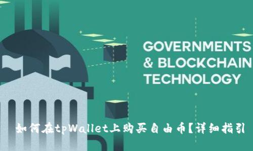  如何在tpWallet上购买自由币？详细指引