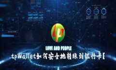 tpWallet如何安全地转账到银
