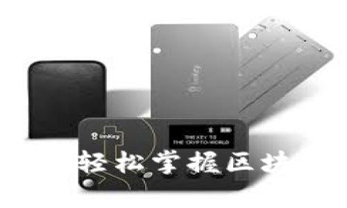 tpWallet薄饼使用教程：轻松掌握区块链数字钱包的使用技巧