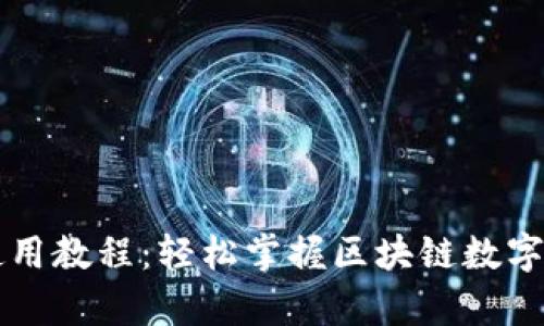tpWallet薄饼使用教程：轻松掌握区块链数字钱包的使用技巧
