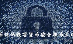 如何将火币链的数字货币安全提币至以太坊钱包