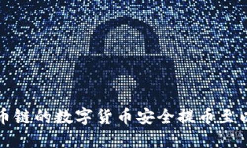 如何将火币链的数字货币安全提币至以太坊钱包