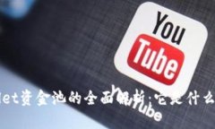 ### tpWallet资金池的全面解