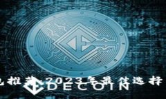 比特币钱包推荐：2023年最佳选择与使用指南