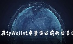 如何在tpWallet中查询以前的