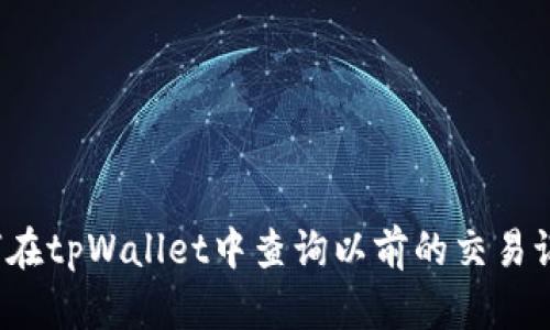 如何在tpWallet中查询以前的交易记录？