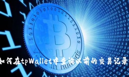 如何在tpWallet中查询以前的交易记录？