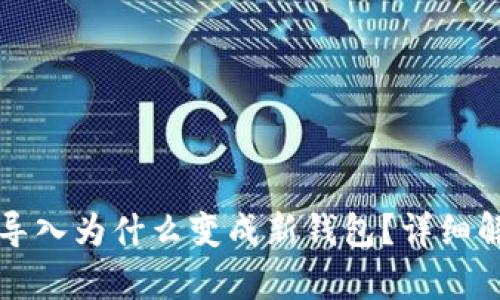 tpWallet私钥导入为什么变成新钱包？详细解析与解决方案