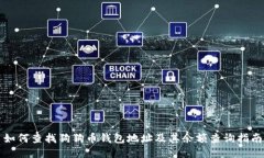 如何查找狗狗币钱包地址及其余额查询指南