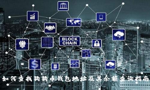 如何查找狗狗币钱包地址及其余额查询指南