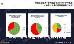 不同比特币钱包的特点与选择指南