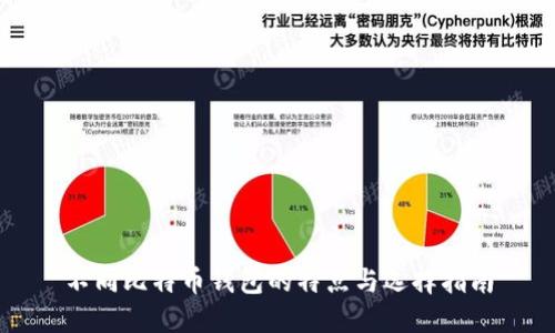 不同比特币钱包的特点与选择指南