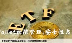 深入了解tpWallet权限管理：