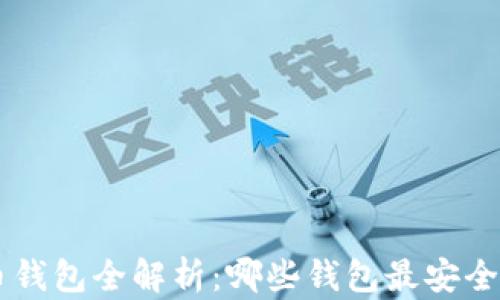 
比特币钱包全解析：哪些钱包最安全、方便？