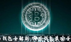 比特币钱包全解析：哪些钱包最安全、方便？