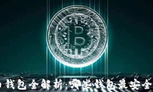 
比特币钱包全解析：哪些钱包最安全、方便？