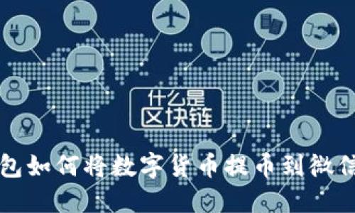 比特派钱包如何将数字货币提币到微信步骤详解