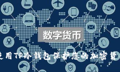 如何使用TP冷钱包保护您的加密货币资产
