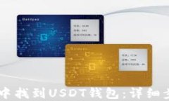 如何在IM钱包中找到USDT钱包：详细步骤与实用技
