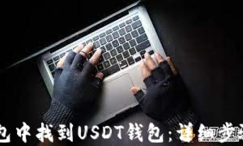 
如何在IM钱包中找到USDT钱包：详细步骤与实用技巧