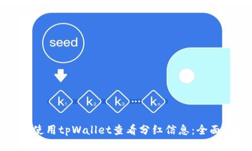 如何使用tpWallet查看分红信息：全面指南