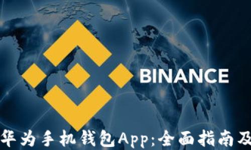 
如何下载华为手机钱包App：全面指南及使用技巧