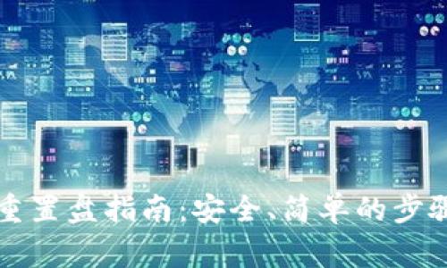 比特币钱包密码重置盘指南：安全、简单的步骤与常见问题解答