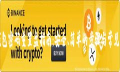 比特币钱包密码重置盘指南：安全、简单的步骤