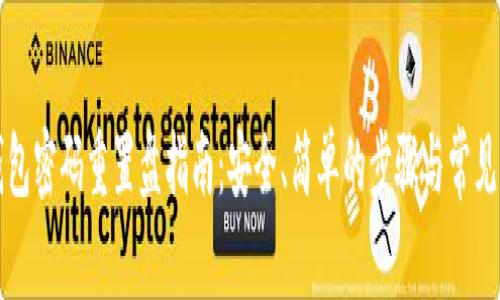 比特币钱包密码重置盘指南：安全、简单的步骤与常见问题解答