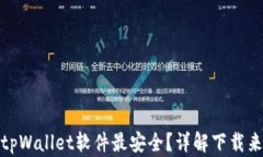 在哪里下载tpWallet软件最安