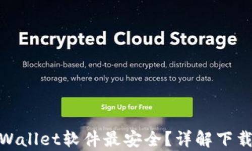 
在哪里下载tpWallet软件最安全？详解下载来源与安全性