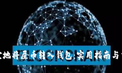 如何便宜地将屎币转入钱包：实用指南与交易策略