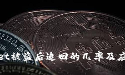 tpWallet被盗后追回的几率及应对措施