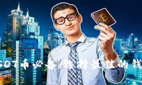 接收USDT币必备：选择最佳的钱包指南