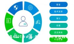 接收USDT币必备：选择最佳的钱包指南