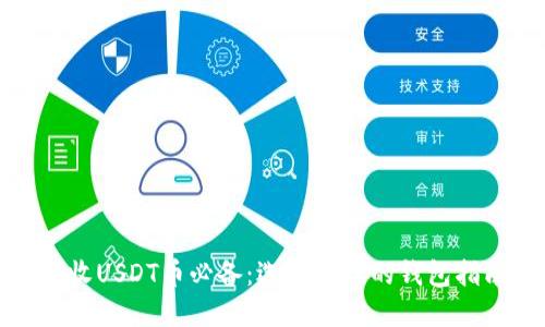 接收USDT币必备：选择最佳的钱包指南