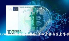 tpWallet下载安装指南：详细