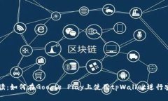 全面解读：如何在Google 
