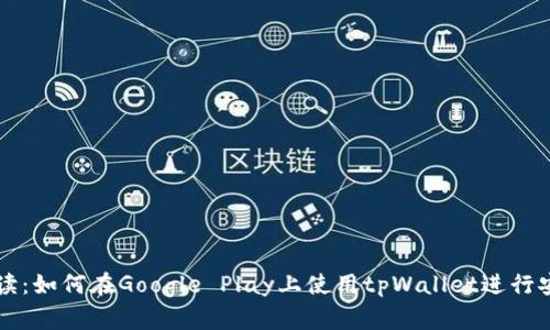全面解读：如何在Google Play上使用tpWallet进行安全交易