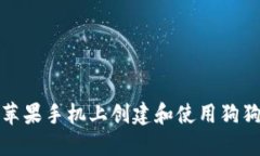 如何在苹果手机上创建和使用狗狗币钱包