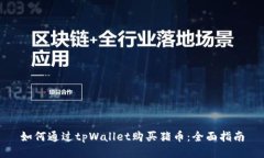 如何通过tpWallet购买猪币：