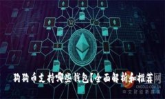 狗狗币支持哪些钱包？全面解析和推荐