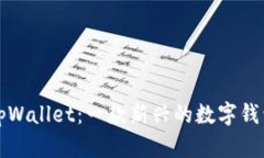 全面解析tpWallet：一款新兴