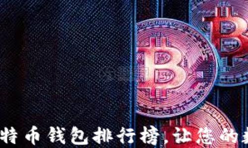
2019年最佳比特币钱包排行榜，让您的数字资产更安全