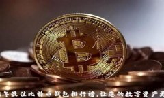 2019年最佳比特币钱包排行榜，让您的数字资产更