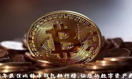
2019年最佳比特币钱包排行榜，让您的数字资产更安全