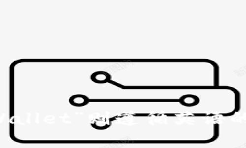 tpWallet的读音为“tee-pee wallet”。其中“tp”可以读作字母“t”和“p”的音，而“Wallet”则遵循英语的发音规则，读作“waw-lit”。 如果您需要更多的信息或者其他相关问题，请告诉我！