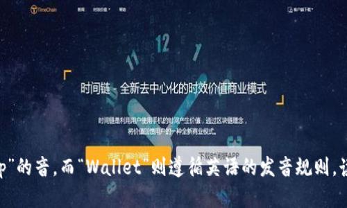 tpWallet的读音为“tee-pee wallet”。其中“tp”可以读作字母“t”和“p”的音，而“Wallet”则遵循英语的发音规则，读作“waw-lit”。 如果您需要更多的信息或者其他相关问题，请告诉我！
