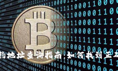 tpWallet合约地址查询指南：如何找到正确的合约地址
